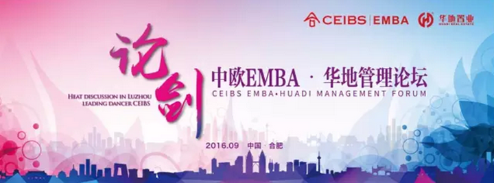 論劍合肥 領舞廬州 ——中歐EMBA·華地管理論壇成功閉幕