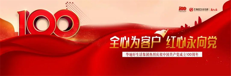 全心為客戶 紅心永向黨丨華地好生活集團熱烈慶祝中國共產黨成立100周年