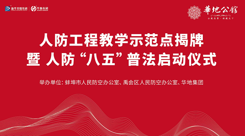 華地公館·暢園榮獲蚌埠市首個“人防工程教學示范點”評定表彰