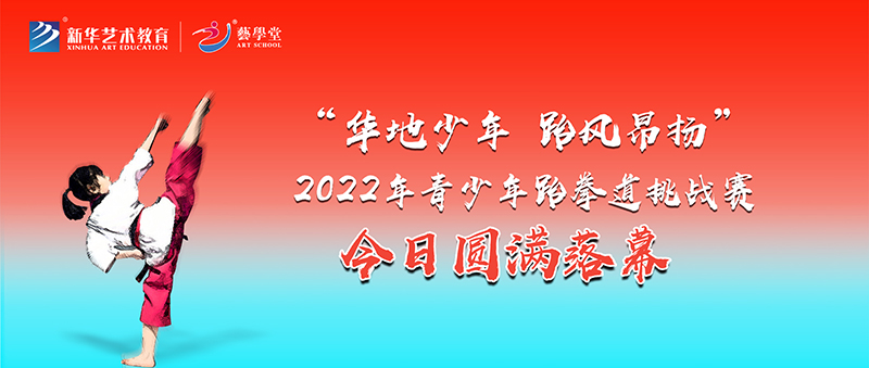 藝學堂“華地少年 跆風昂揚”2022年青少年跆拳道挑戰賽今日圓滿落幕