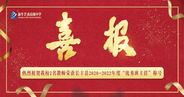 【喜報(bào)】熱烈祝賀我校2名教師榮獲長(zhǎng)豐縣2020-2022年度“優(yōu)秀班主任”稱號(hào)