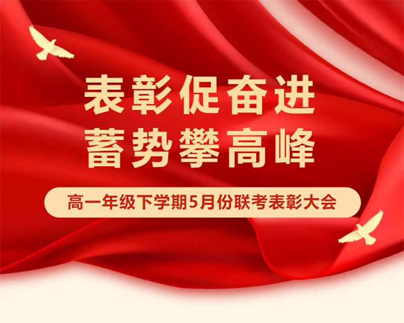 【高一級部】表彰促奮進 蓄勢攀高峰——高一下學期5月份聯考表彰大會